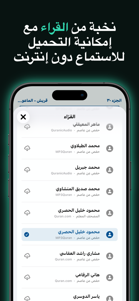 بيان - القرآن الكريم - Selection of Quran reciters with offline download options in the Bayan app