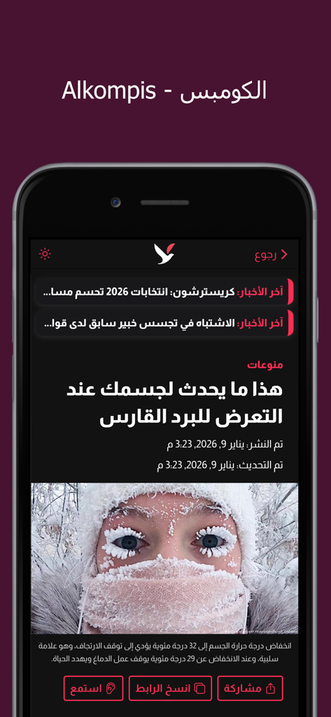 Alkompis app screenshot showing an Arabic news article about extreme cold with an image of a person covered in frost