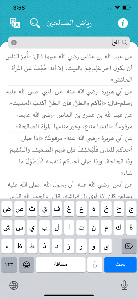 نضر ( حديث - Hadith )‏ - Search screen of the Hadith app showing Arabic text from Riyadh as-Salihin and a mobile keyboard