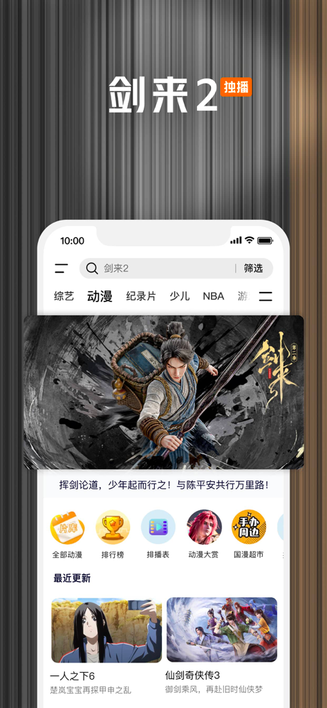 腾讯视频-《人之初》全网独播 - Interfaccia dell'app Tencent Video che mostra la categoria anime cinesi con in evidenza Sword of Coming 2