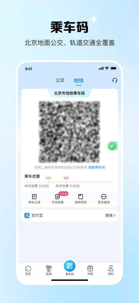 Beijing transit app interface showing a QR code for subway and bus rides.
