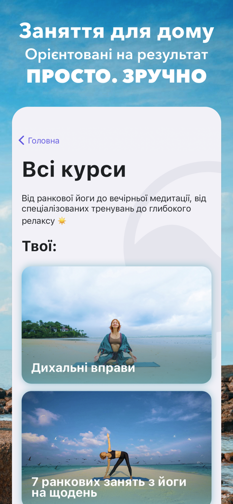 Йога+Фітнес українською - Mobile app screen showing a list of yoga and breathing exercise courses in the Ukrainian language.