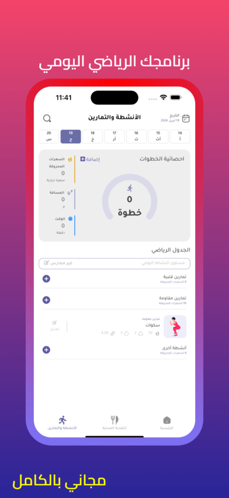 سعراتي Soraate - Soraate app interface displaying a step counter and daily workout schedule in Arabic