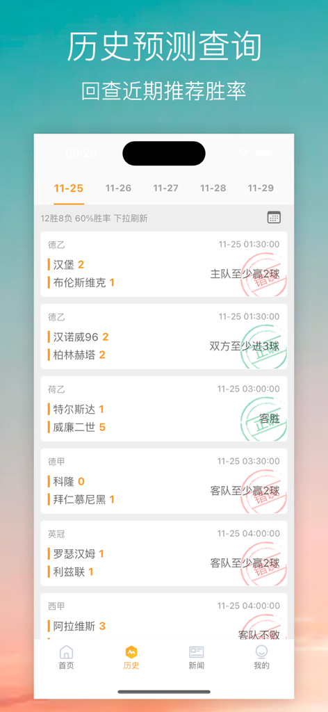 AI足球预测结果 - AI football prediction history screen showing recent match results and success rates
