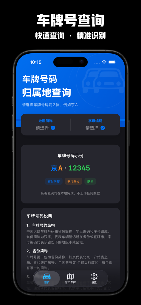 Interface of the License Plate Lookup app showing search options for Chinese vehicle registration regions