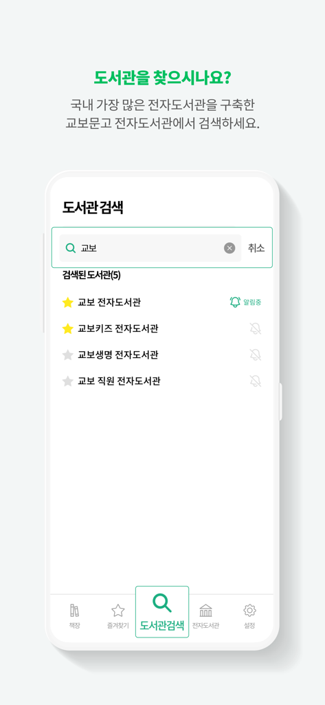 Interface of the Kyobo E-Library app showing library search results in Korean