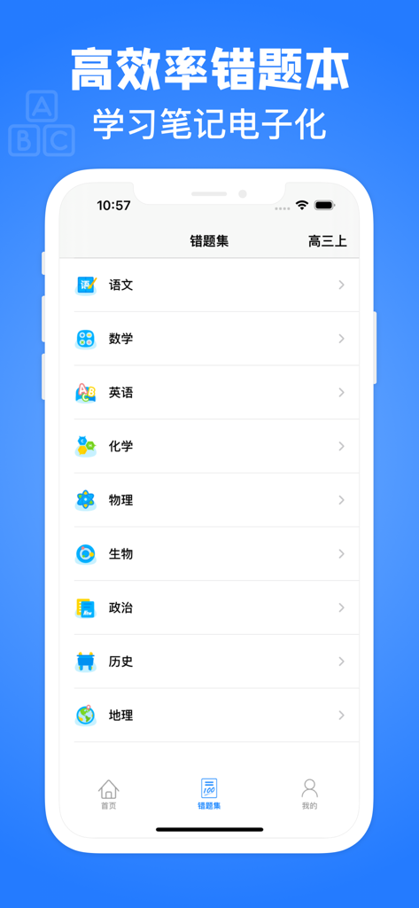 拍试卷-错题扫描 - A mobile interface of the Exam Paper Scanner app displaying a list of school subjects to organize digital study notes and wrong questions.