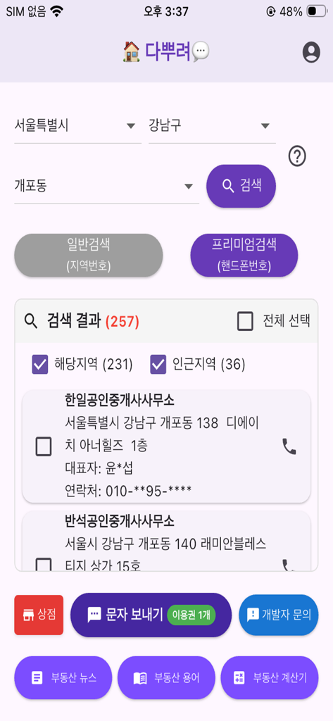 다뿌려 - 부동산 단체문자 - Benutzeroberfläche der Dappuryeo Immobilien-App, die Suchergebnisse für Immobilienmakler in Gangnam-gu mit Optionen zum Senden von Gruppennachrichten zeigt.