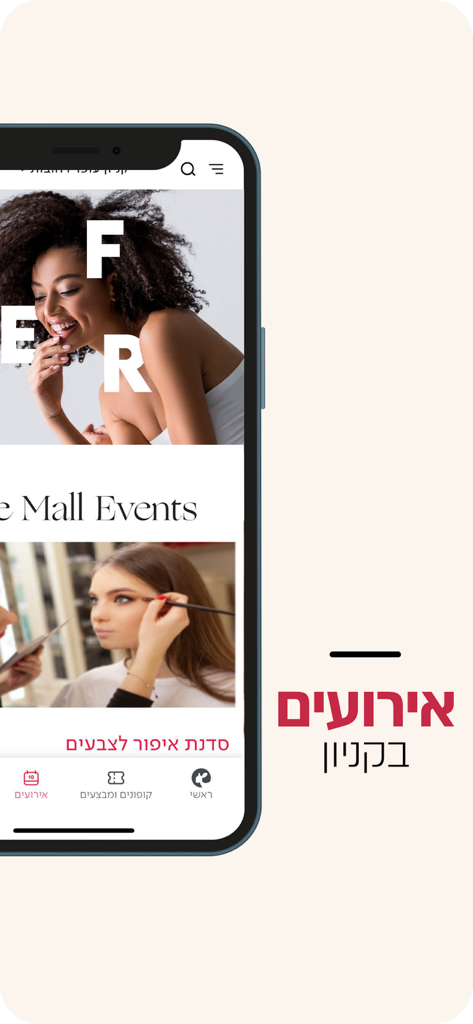 MY OFER: הטבות בקניוני עופר - A smartphone screen displaying the mall events section of the MY OFER shopping app.