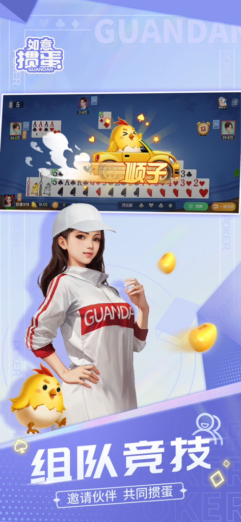 掼蛋-如意掼蛋单机欢乐版惯蛋 - A female character and a yellow chicken mascot in front of a 2v2 team competition card game interface for Guandan.