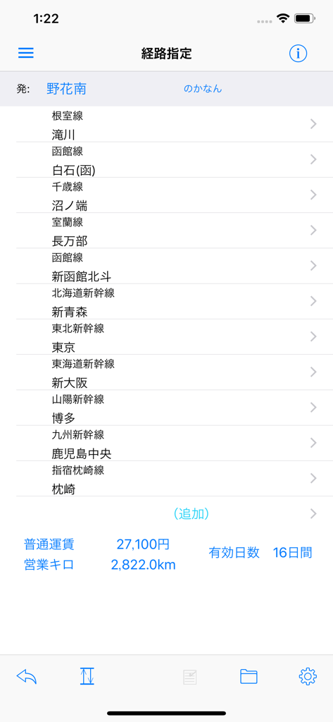 経路運賃営業キロ計算アプリ - 日本のJR運賃と営業キロを計算するためのモバイルアプリ画面