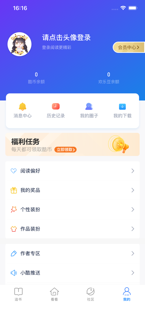 Screenshot of the Kujiang Reading app user profile screen featuring account settings reward tasks and navigation tabs in Chinese