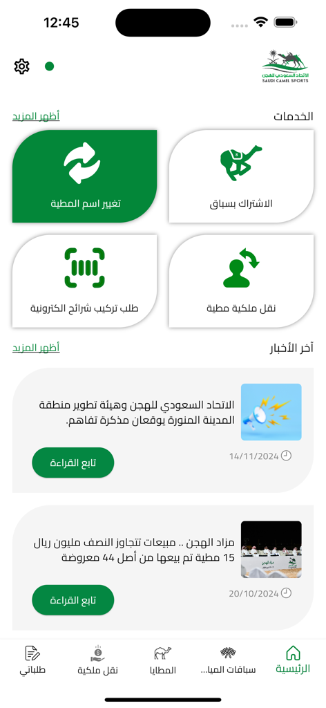 hejn - La pantalla de inicio de la aplicación hejn que muestra servicios para propietarios de camellos y las últimas noticias de la federación.