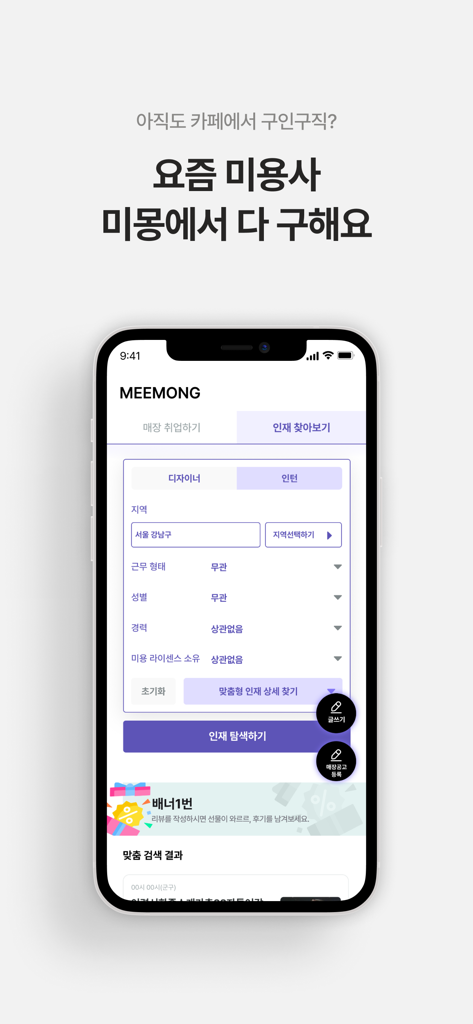 미몽: 1등 헤어컨설팅/상담, 누구나 헤어모델 - Meemongアプリのタレント検索インターフェース。場所と経験のフィルターで、ヘアスタイリストやインターンを探すことができます。