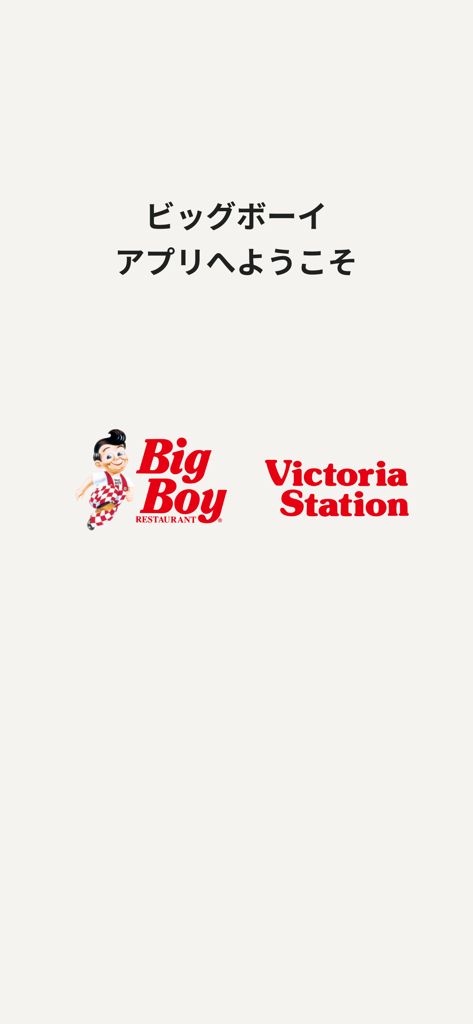 ビッグボーイ ～ ハンバーグ・ステーキのファミリーレストラン - Pantalla de bienvenida de la aplicación móvil Big Boy y Victoria Station