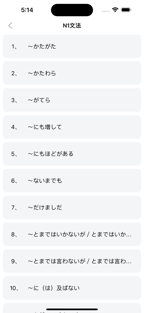 日语能力考试JLPT文法-N5到N1日语考级文法学习助手 - A numbered list of advanced N1 level Japanese grammar points in the JLPT study app.