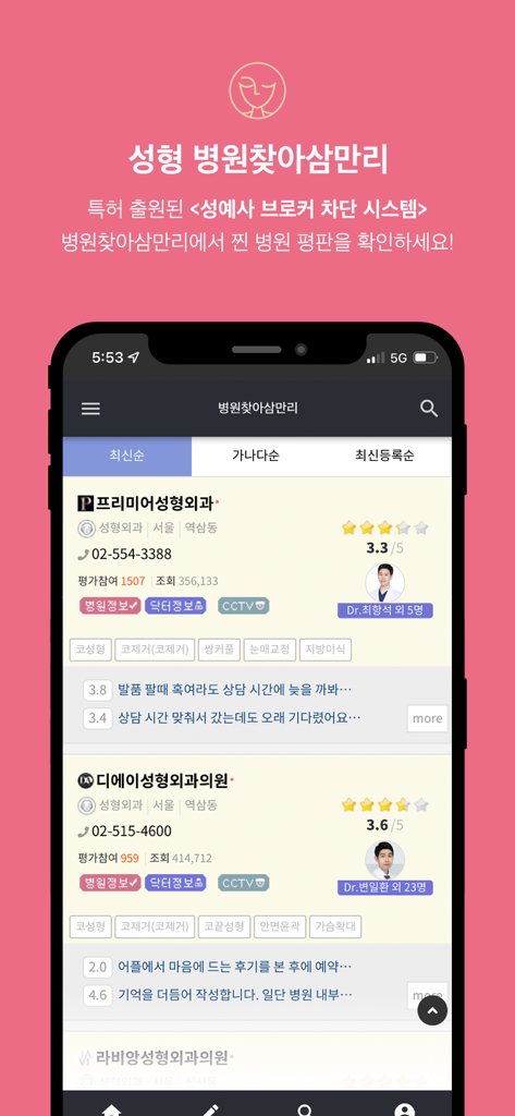 성예사 - Une liste de cliniques de chirurgie plastique en Corée sur l'application Sung-ye-sa avec des évaluations et des profils de médecins