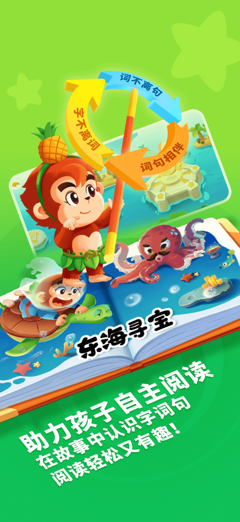 小悟空自己读 - Xiao Wukong character showing an interactive storybook for children to learn Chinese characters and reading.