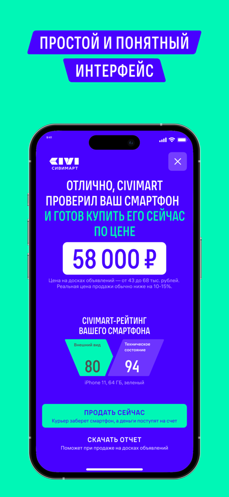 Сивимарт Диагностика - Mobile app interface showing a smartphone diagnostic report and a cash buyback offer