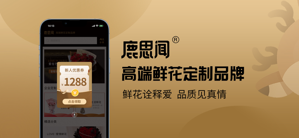 鹿思闻鲜花-Rosewin鲜花轻奢浪漫1小时速递 - Rosewin app screen showing a newcomer coupon for premium flower delivery services