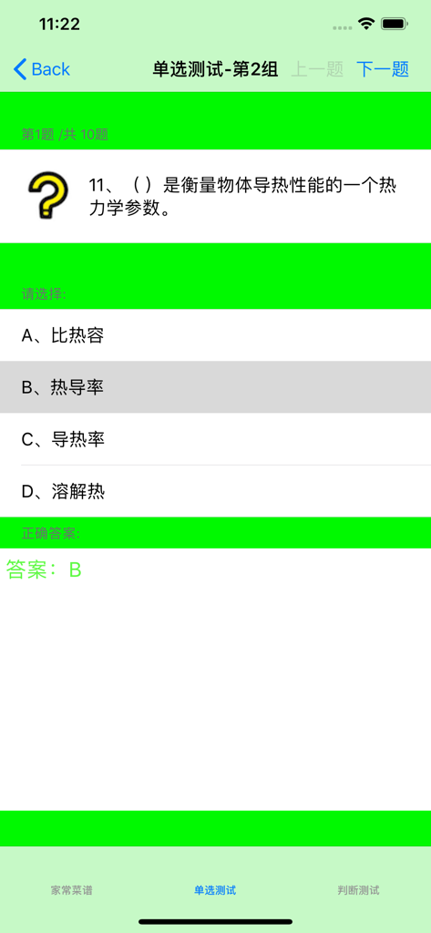 家常菜做法大全 - Mobile app interface showing a multiple choice quiz about thermodynamic parameters in Chinese