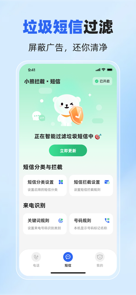 Little Bear Blocker app SMS filtering interface with mascot
