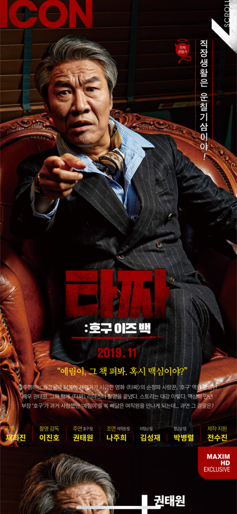 Magazine editorial page in the Maxim Korea app featuring a man in a suit