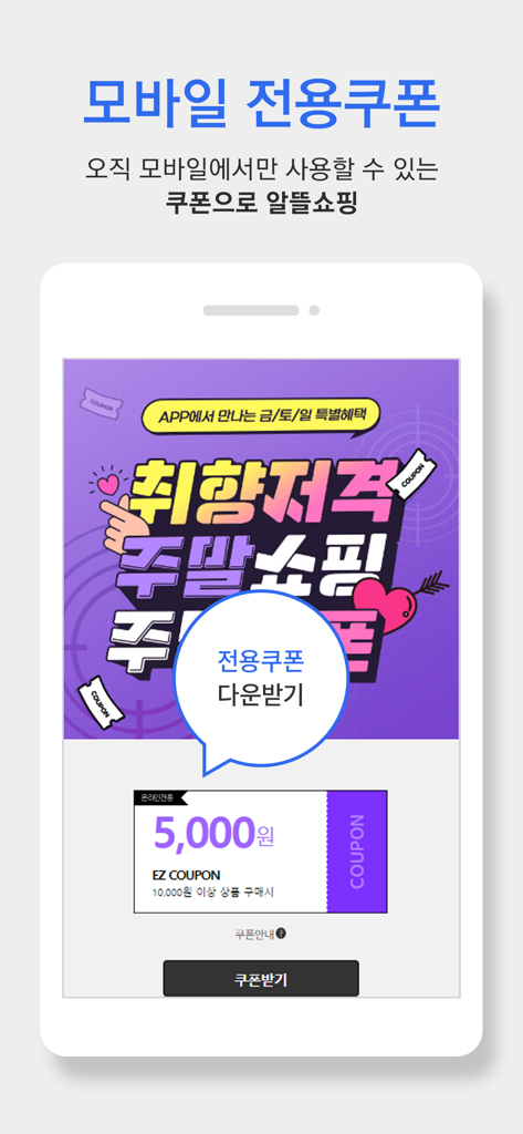 이지웰 - 이지웰 앱 화면, 모바일 전용 주말 쇼핑 쿠폰 및 할인 혜택 표시