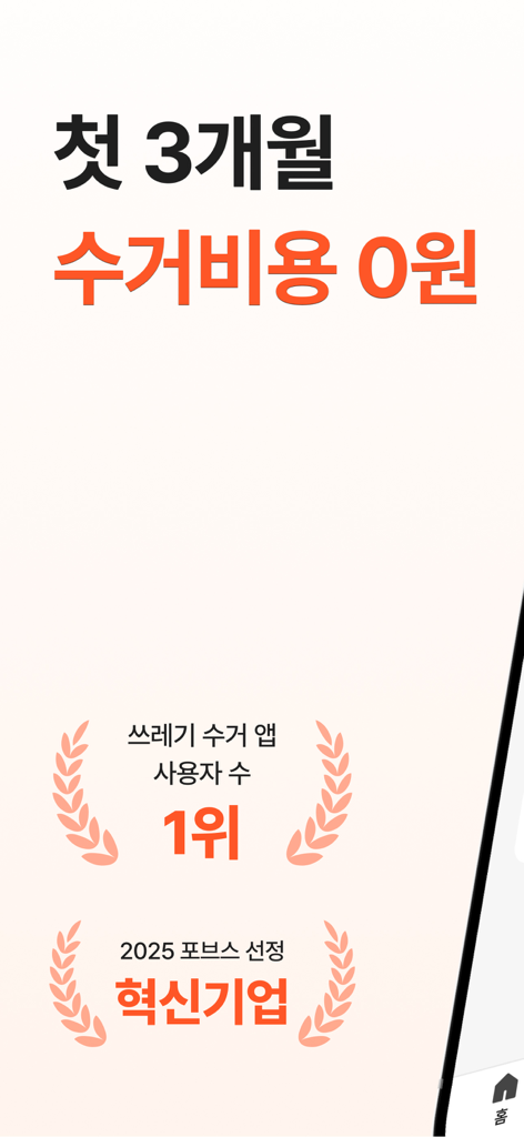 오늘수거 - 분리수거 없는 비대면 쓰레기 수거 서비스 - Todays Collectionアプリのプロモーション画面。3ヶ月無料トライアルと業界賞を表示。