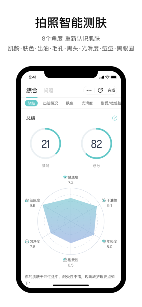 你今天真好看 - 拍照轻松测肤质 - Mobile app interface showing detailed skin analysis results including skin age, total score, and a multi-factor health radar chart