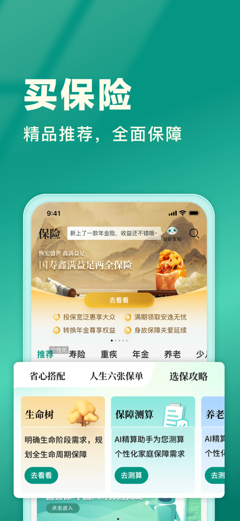 Captura de pantalla de la aplicación China Life Insurance que muestra la sección Comprar seguros con recomendaciones de productos y herramientas de planificación financiera impulsadas por IA.