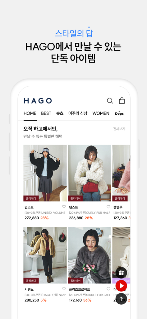 쇼핑의 답, HAGO - HAGO mobile app interface showing a curated selection of exclusive Korean fashion items and winter apparel