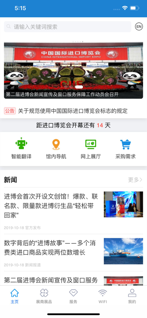 中国国际进口博览会官方APP - Home screen of the China International Import Expo app showing trade fair news and navigation features