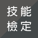 技能檢定題庫