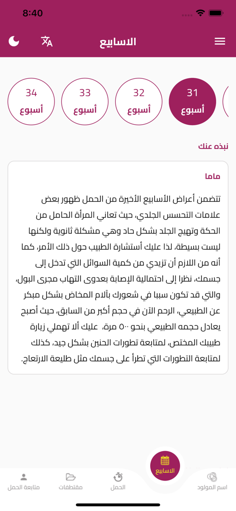 Hamilguide app interface in Arabic showing pregnancy weeks and maternal health advice