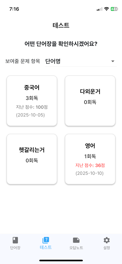 암기단어장 - 나만의 단어장 - Pantalla de selección de prueba que muestra diferentes categorías de vocabulario con progreso de estudio y puntuaciones pasadas