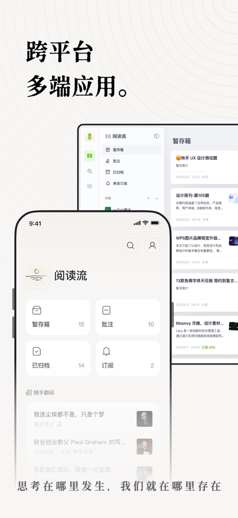 新枝：信息收藏·订阅·稍后读·高亮批注 All in One - Xinzhi app showing a minimalist interface for cross-platform information collection and reading on mobile and tablet