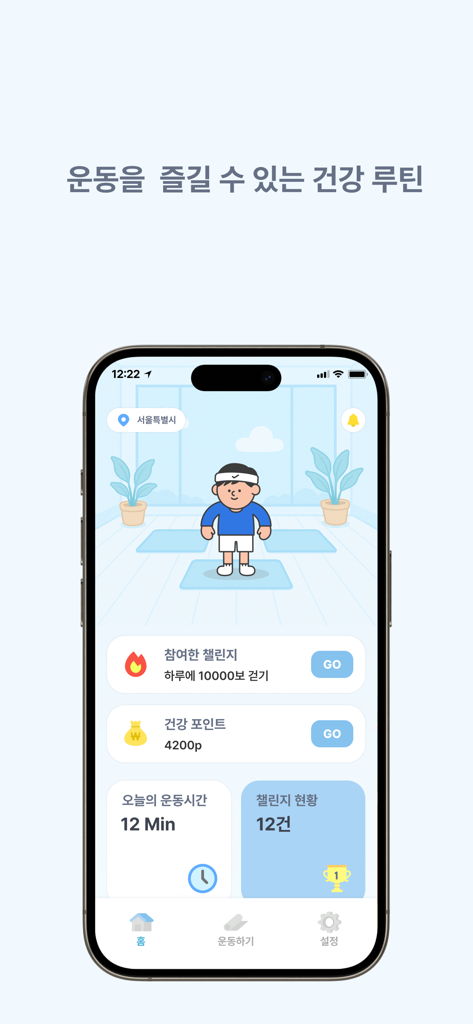운도니 - 스트레칭 운동, 건강한 습관 - Pantalla de inicio de la aplicación Undoni que muestra los hábitos de ejercicio diarios y un personaje mascota