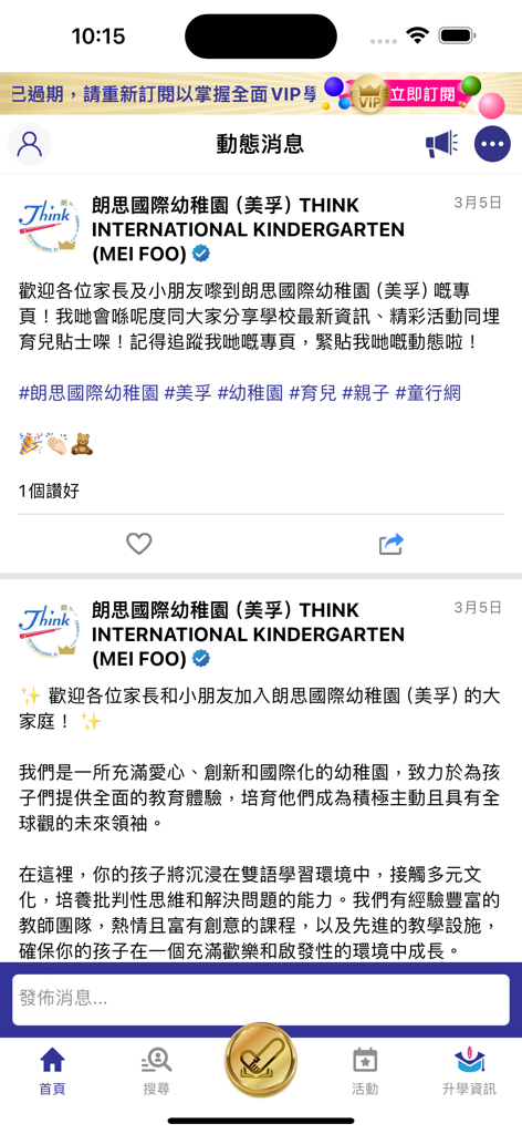伴你童行 - Kids on Track app dynamic news feed showing kindergarten updates in Traditional Chinese