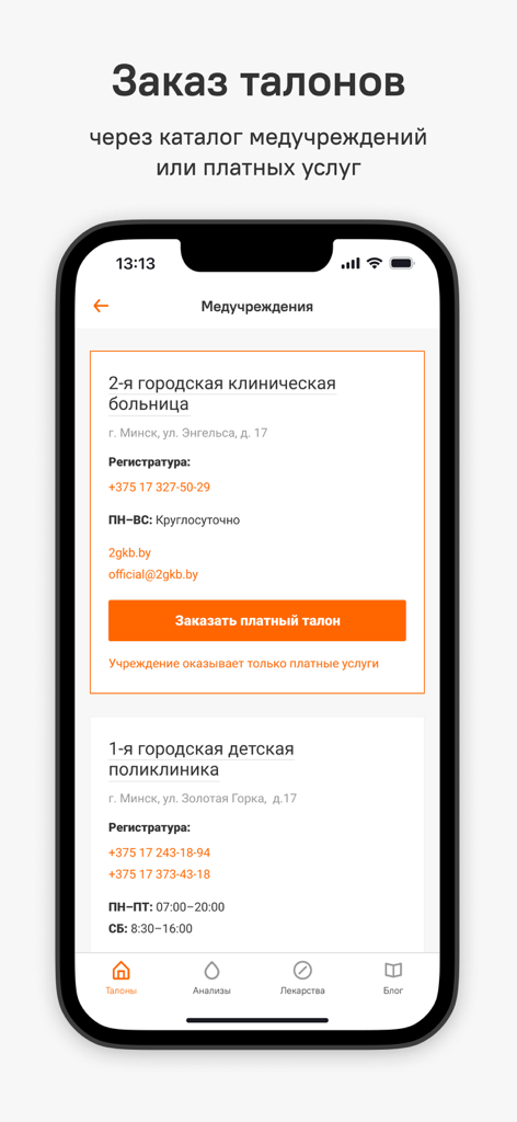 Talon.by - Talon.by mobile app interface showing a catalog of medical institutions in Belarus for booking doctor appointments