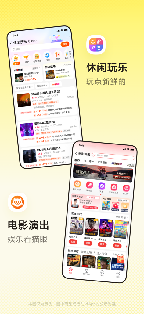 Interface of the Meituan app displaying leisure activities and movie theater listings.