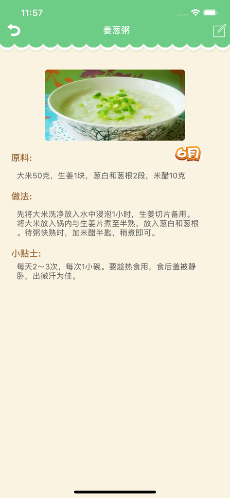 宝宝辅食大全 - 妈妈爸爸育儿必备辅食大全 - A mobile app screen displaying a recipe for ginger and scallion congee for six month old babies with ingredients and cooking instructions