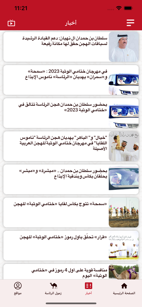 Al Wathba - Al Wathba mobile app news feed showing various articles and images about camel racing events and results in Arabic