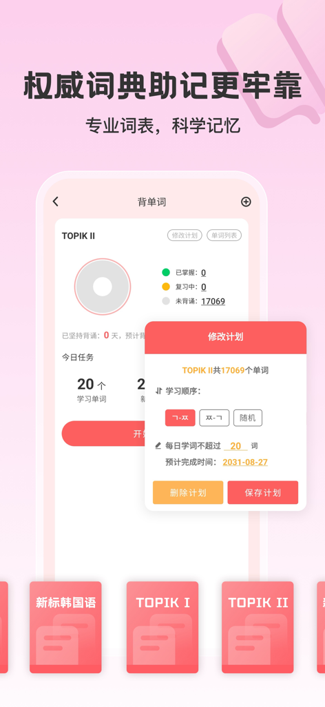 TOPIK II 어휘 암기 설정 및 학습 진도가 표시된 외연사 한국어 앱의 인터페이스