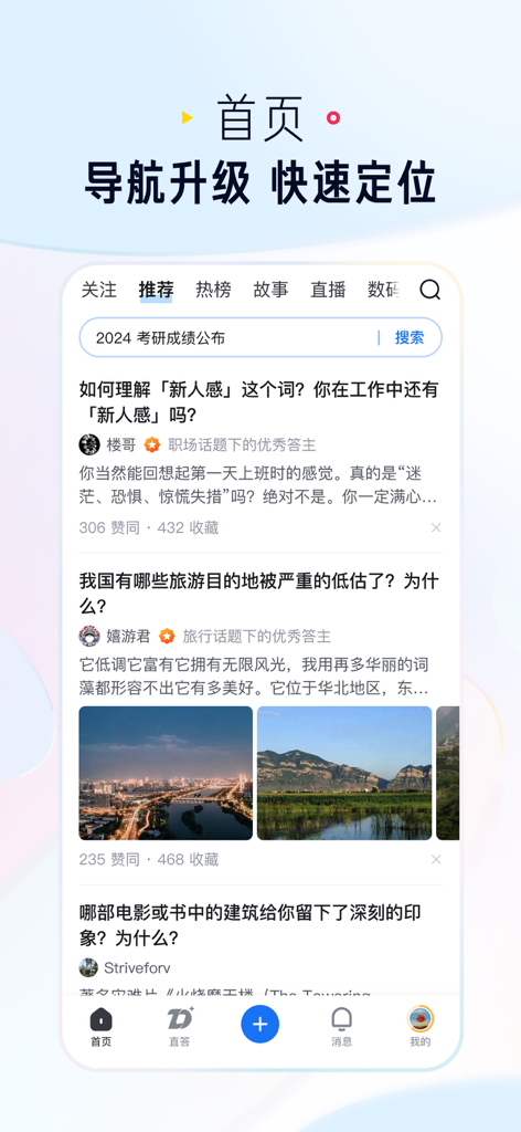 Zhihu mobile app home screen with navigation bar and personalized content feed in Chinese