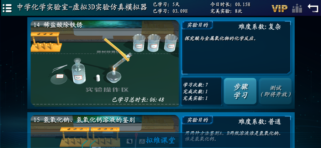 中学化学实验室-中考必备 - Interface of a 3D virtual chemistry lab app showing an interactive experiment with test tubes and lab equipment