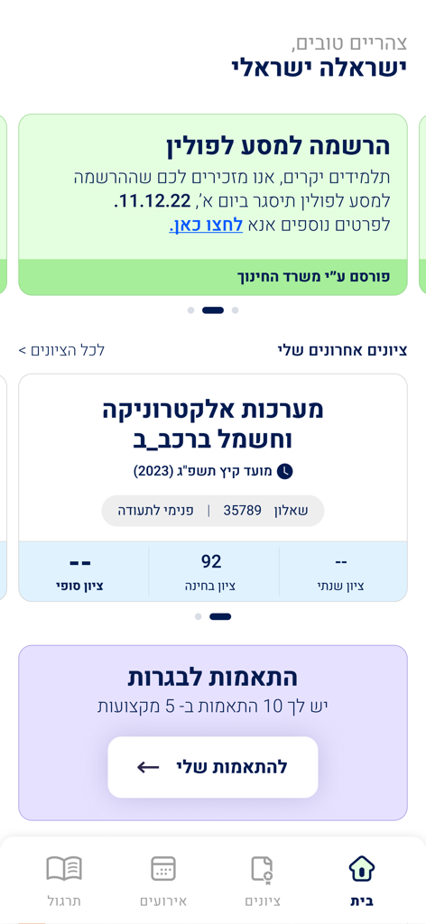 תלמידים - A student dashboard on the Israeli Ministry of Education mobile app showing a grade of 92 and academic accommodations in Hebrew.