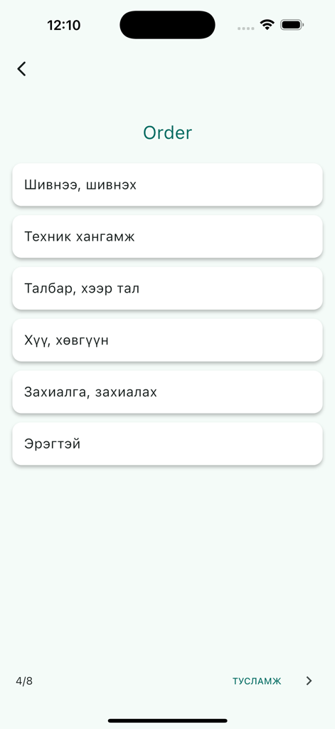 Англи үг цээжлэгч - A mobile app interface showing an English vocabulary ordering task with Mongolian text