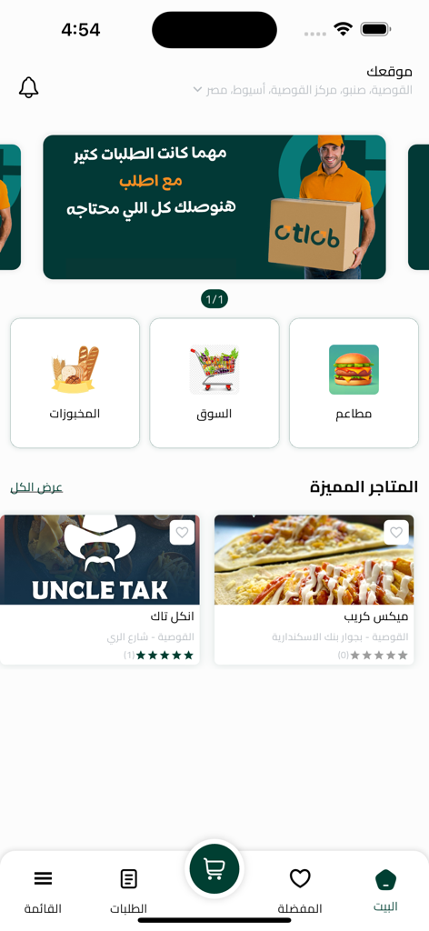 Otlob - أطلب - Otlob food delivery app home screen displaying restaurant and grocery categories