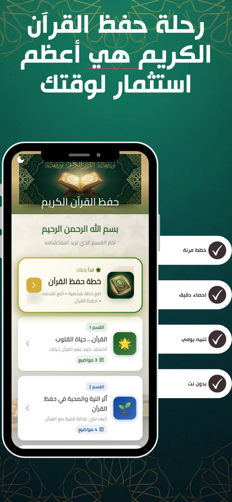 حفظ القرآن الكريم - بدون نت - Quran memorization app interface featuring flexible plans and offline access on a emerald green background